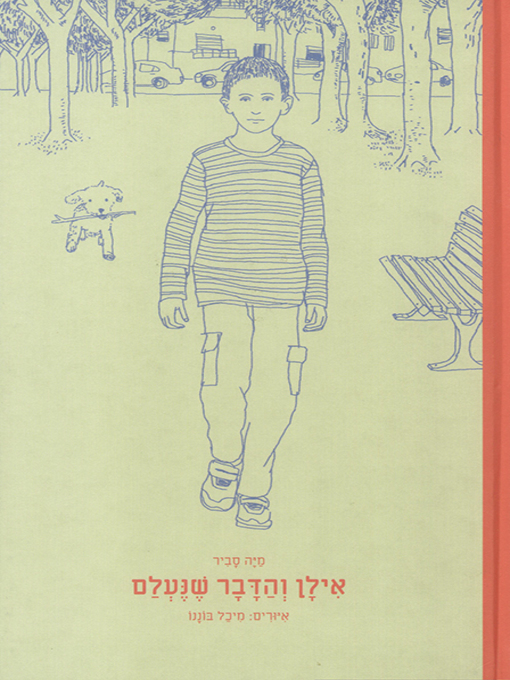 Cover of אילן והדבר שנעלם - Ilan and the Missing Thought